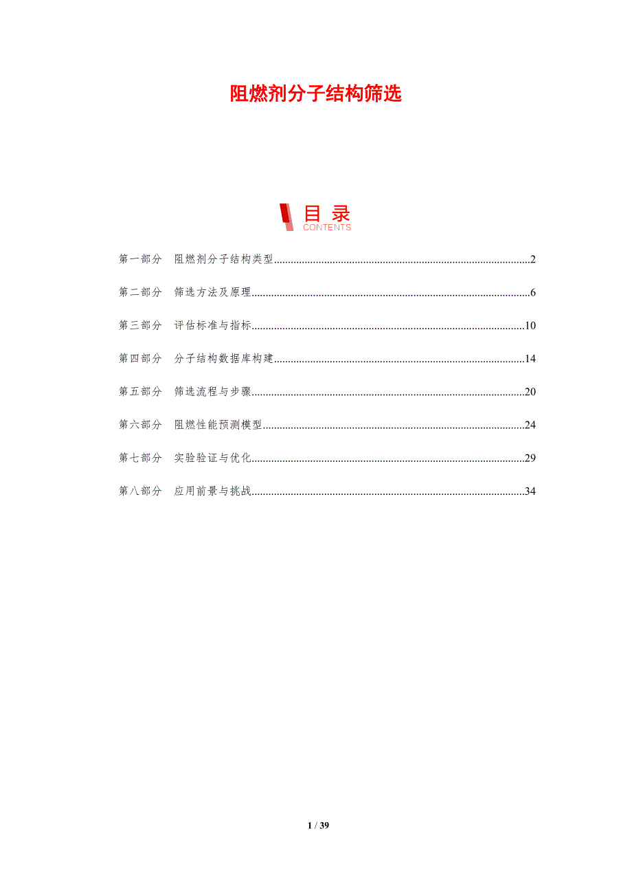 阻燃剂分子结构筛选-剖析洞察_第1页