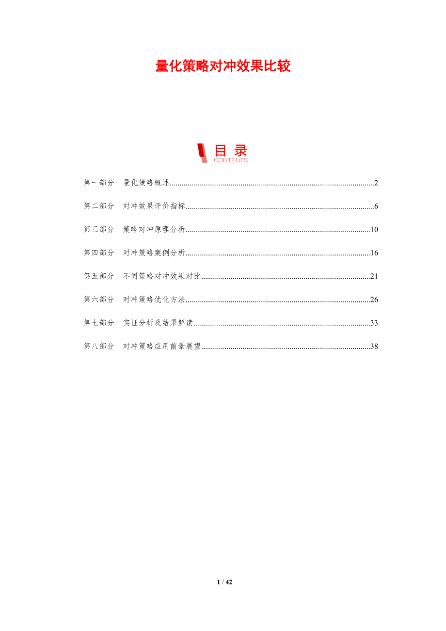 量化策略对冲效果比较-剖析洞察_第1页