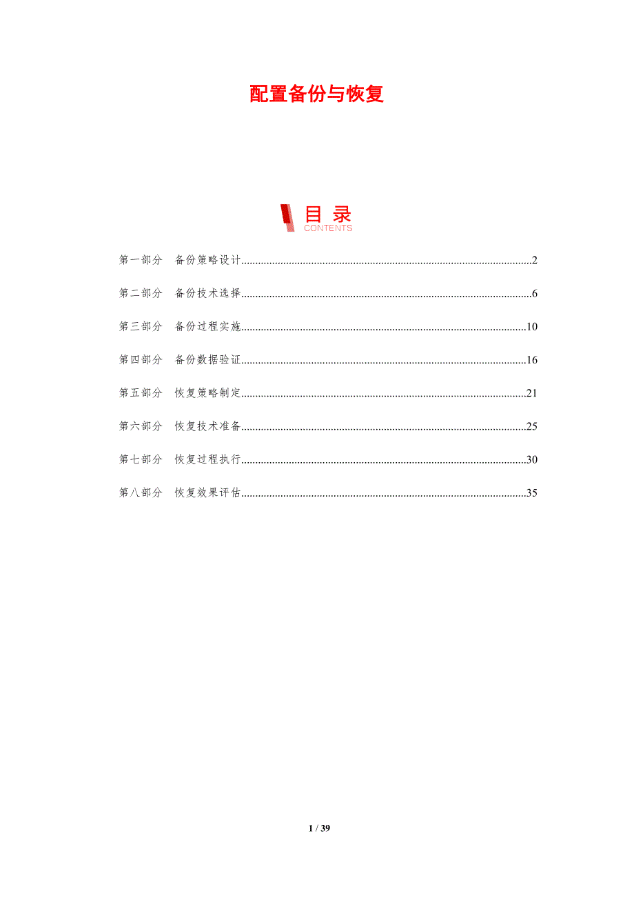 配置备份与恢复_第1页