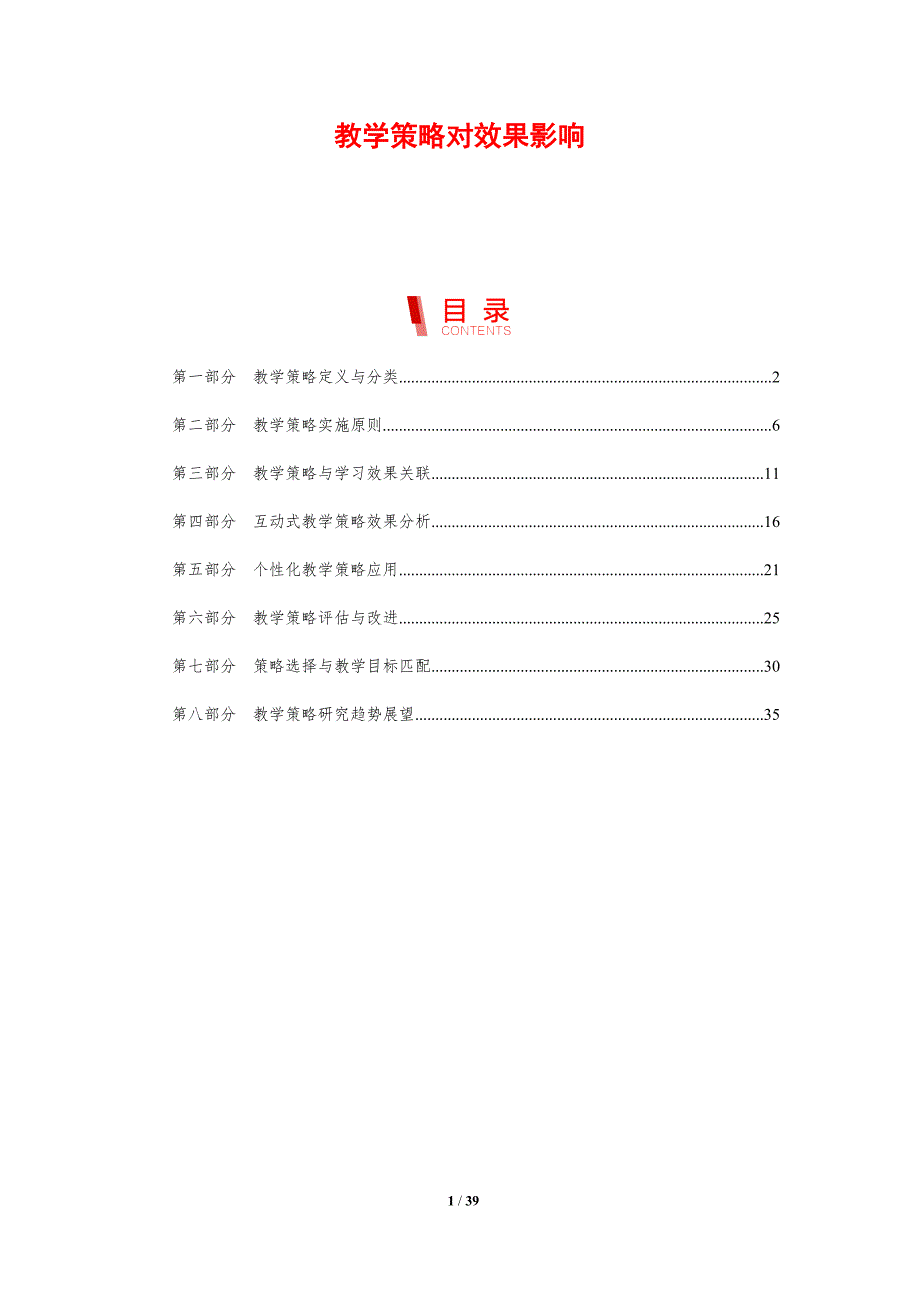 教学策略对效果影响-剖析洞察_第1页