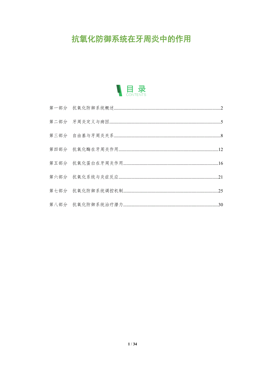 抗氧化防御系统在牙周炎中的作用-剖析洞察_第1页