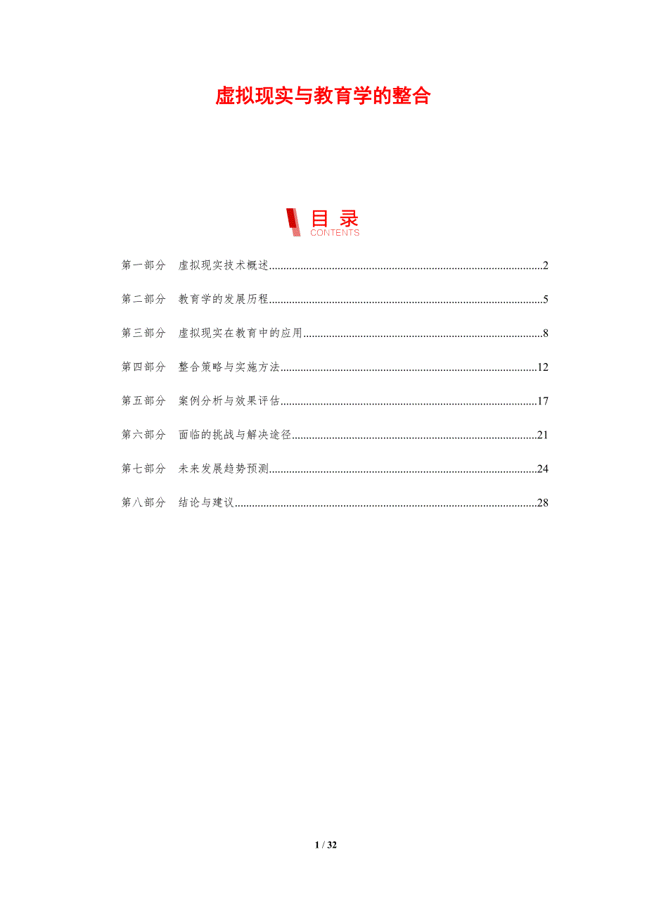 虚拟现实与教育学的整合-剖析洞察_第1页