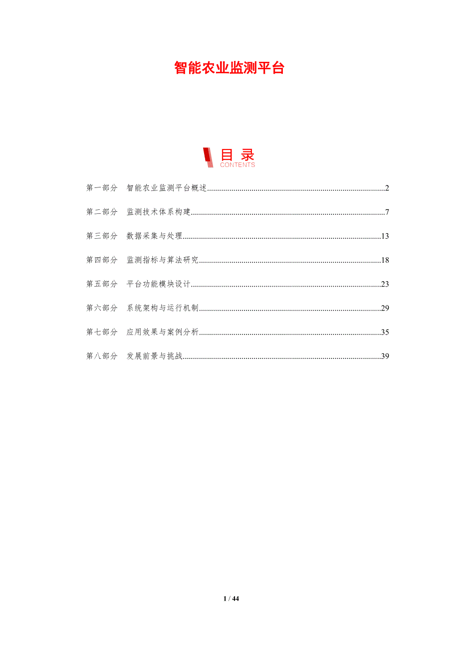 智能农业监测平台-剖析洞察_第1页