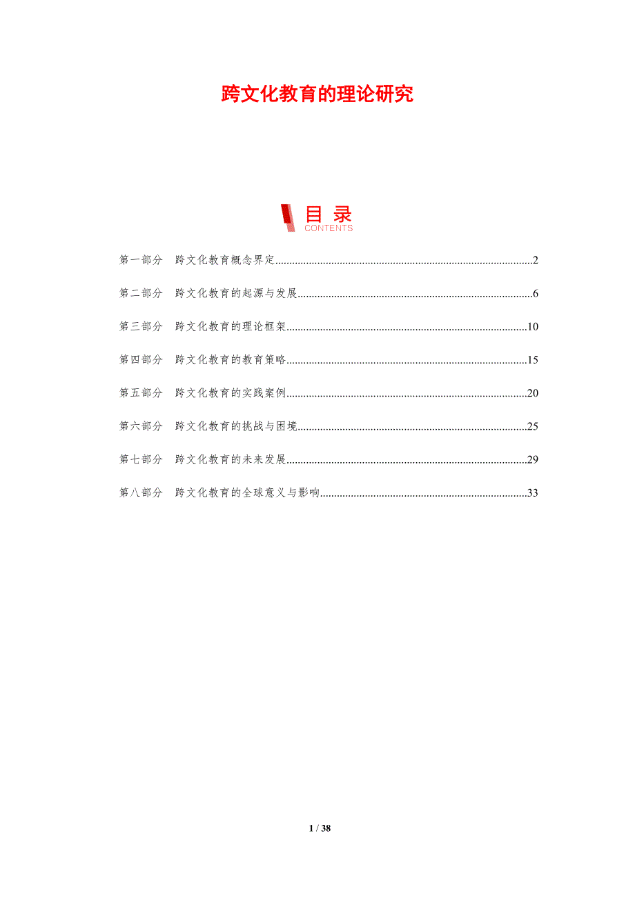 跨文化教育的理论研究_第1页