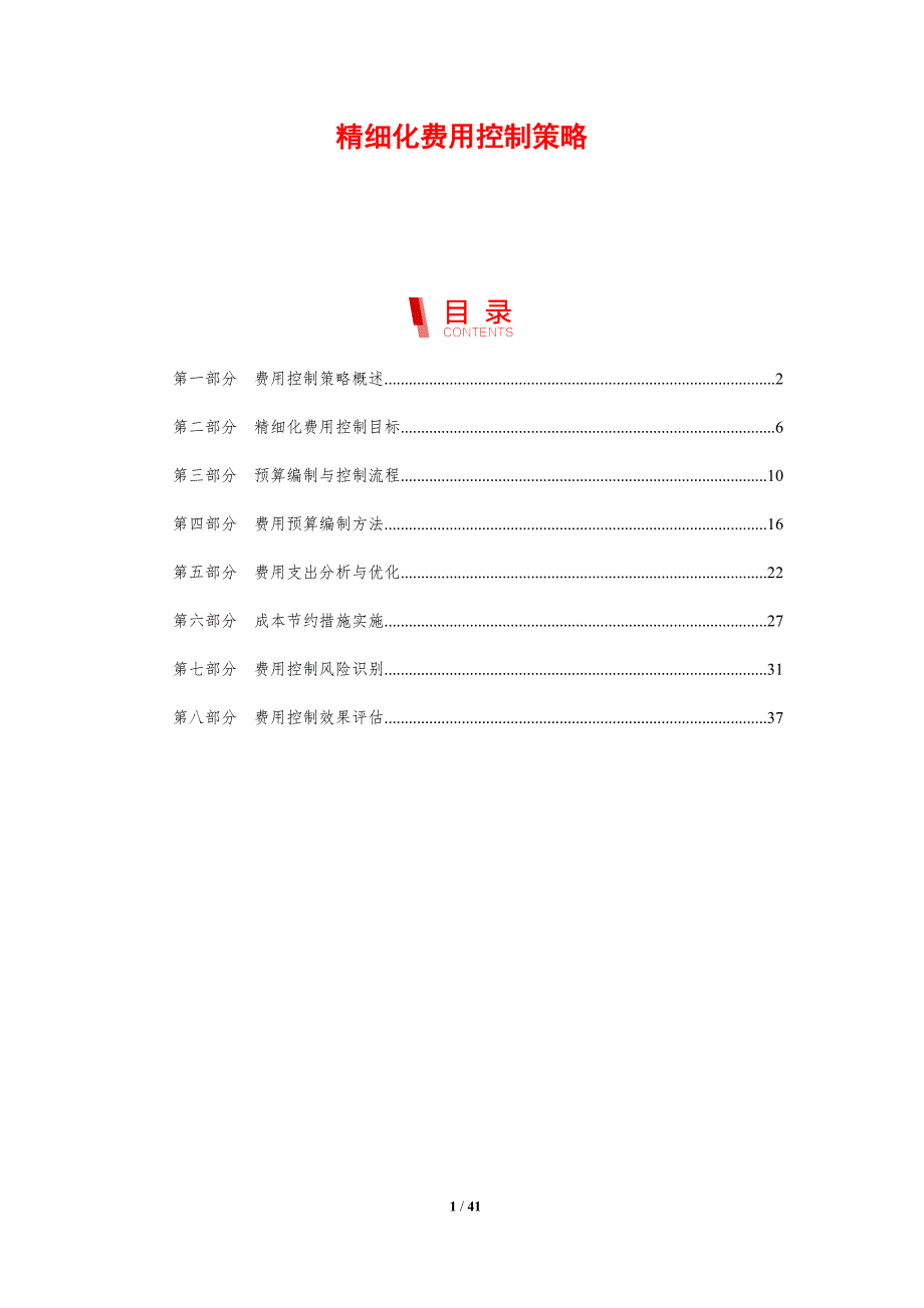 精细化费用控制策略-剖析洞察_第1页