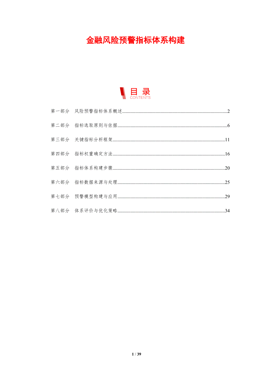 金融风险预警指标体系构建-剖析洞察_第1页
