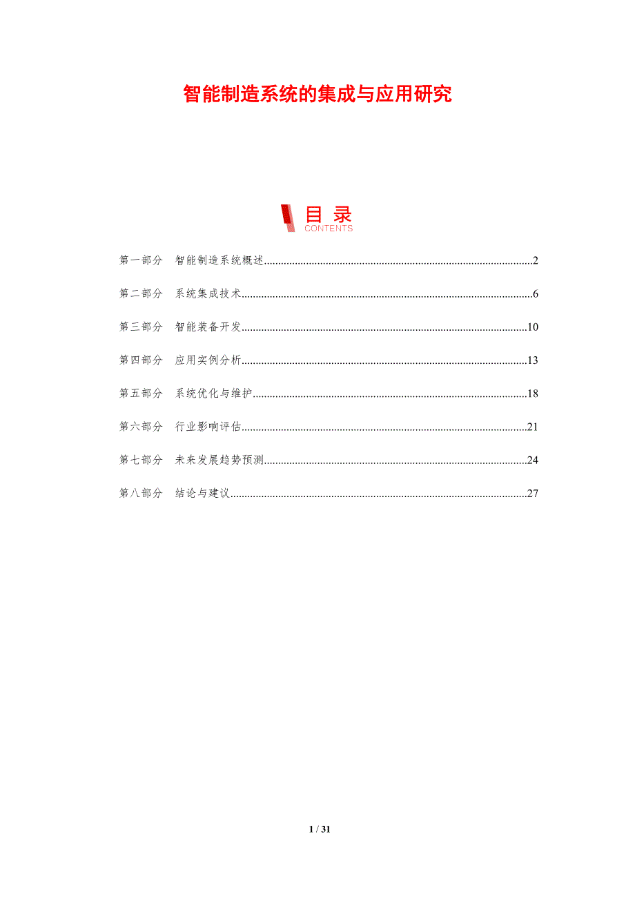智能制造系统的集成与应用研究-剖析洞察_第1页