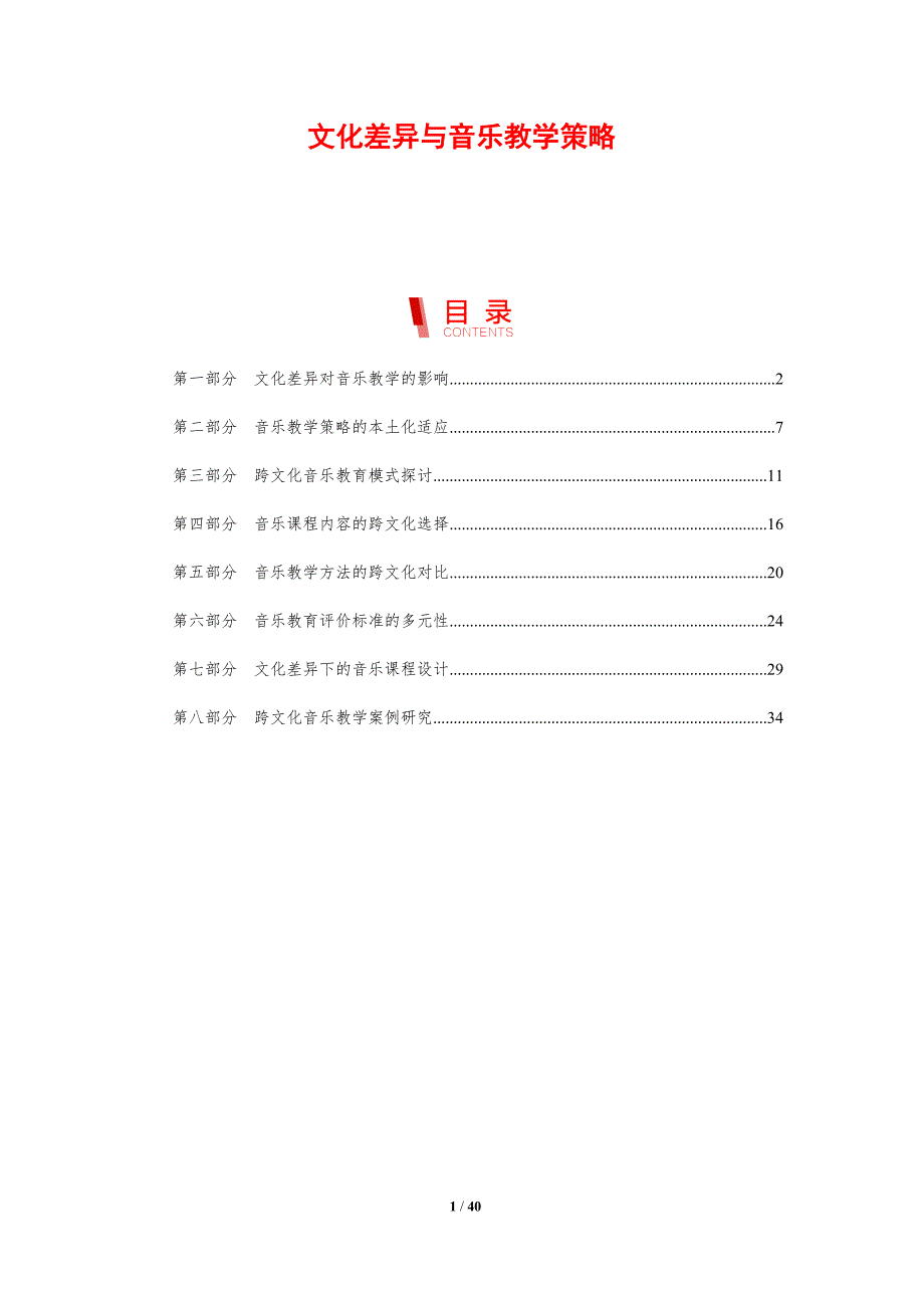 文化差异与音乐教学策略-剖析洞察_第1页