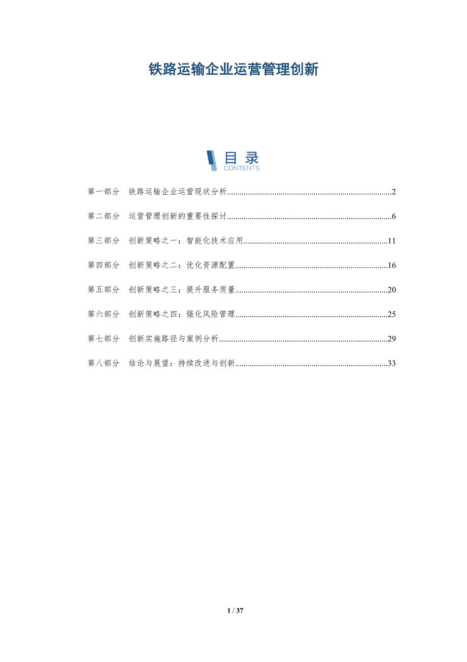 铁路运输企业运营管理创新_第1页