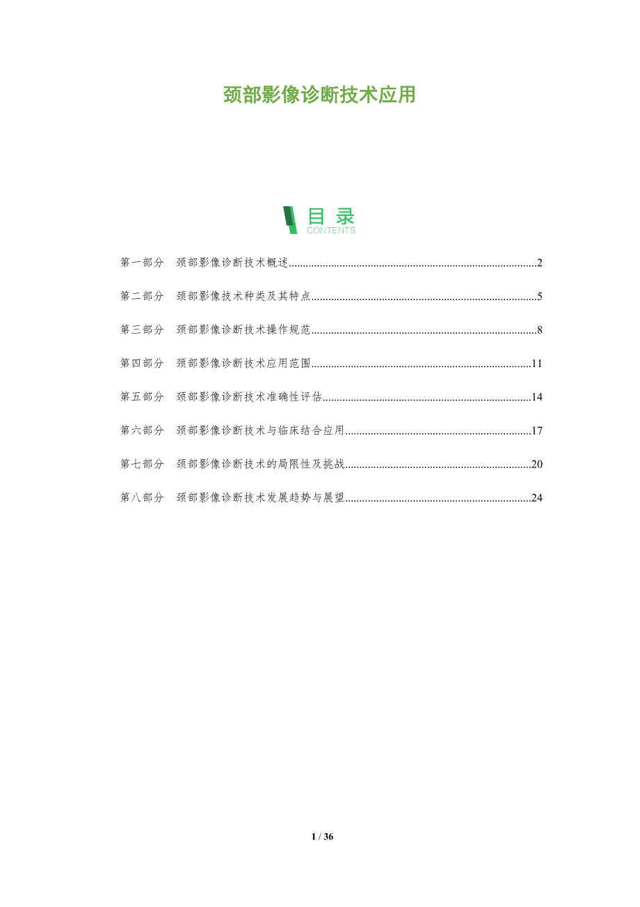 颈部影像诊断技术应用_第1页