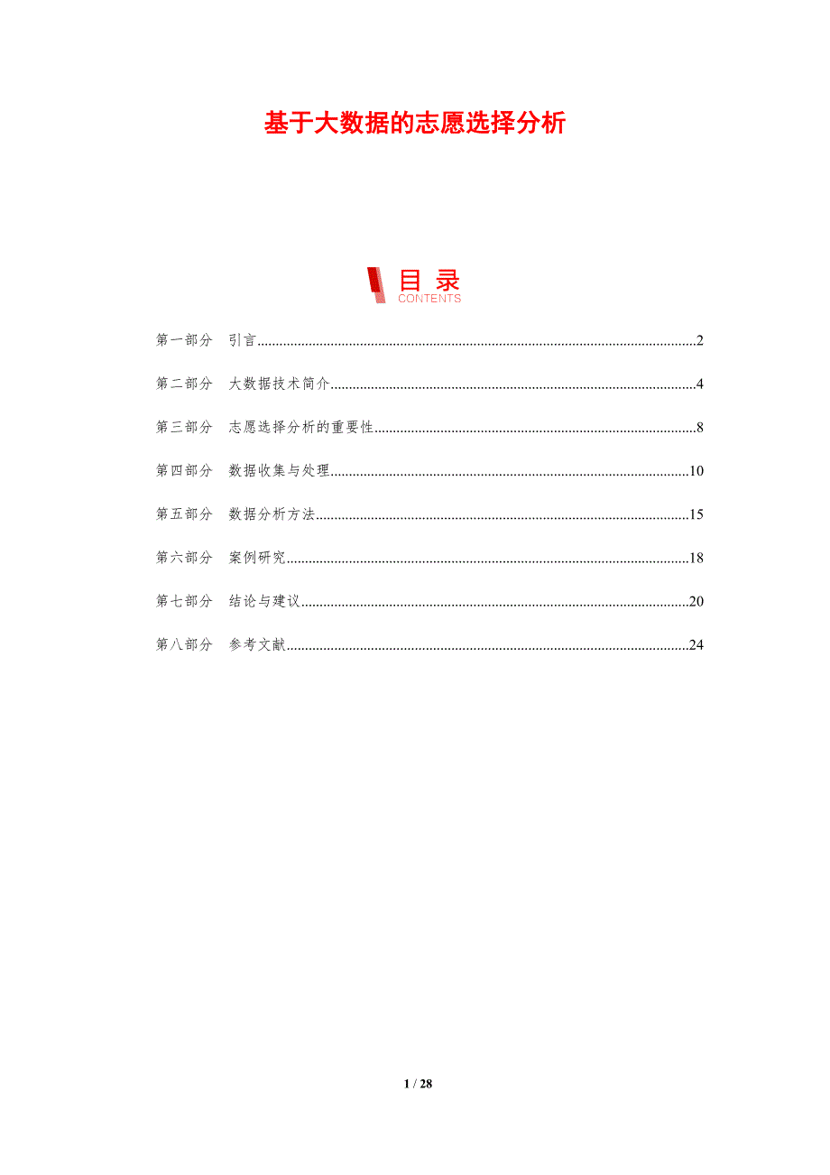 基于大数据的志愿选择分析-剖析洞察_第1页