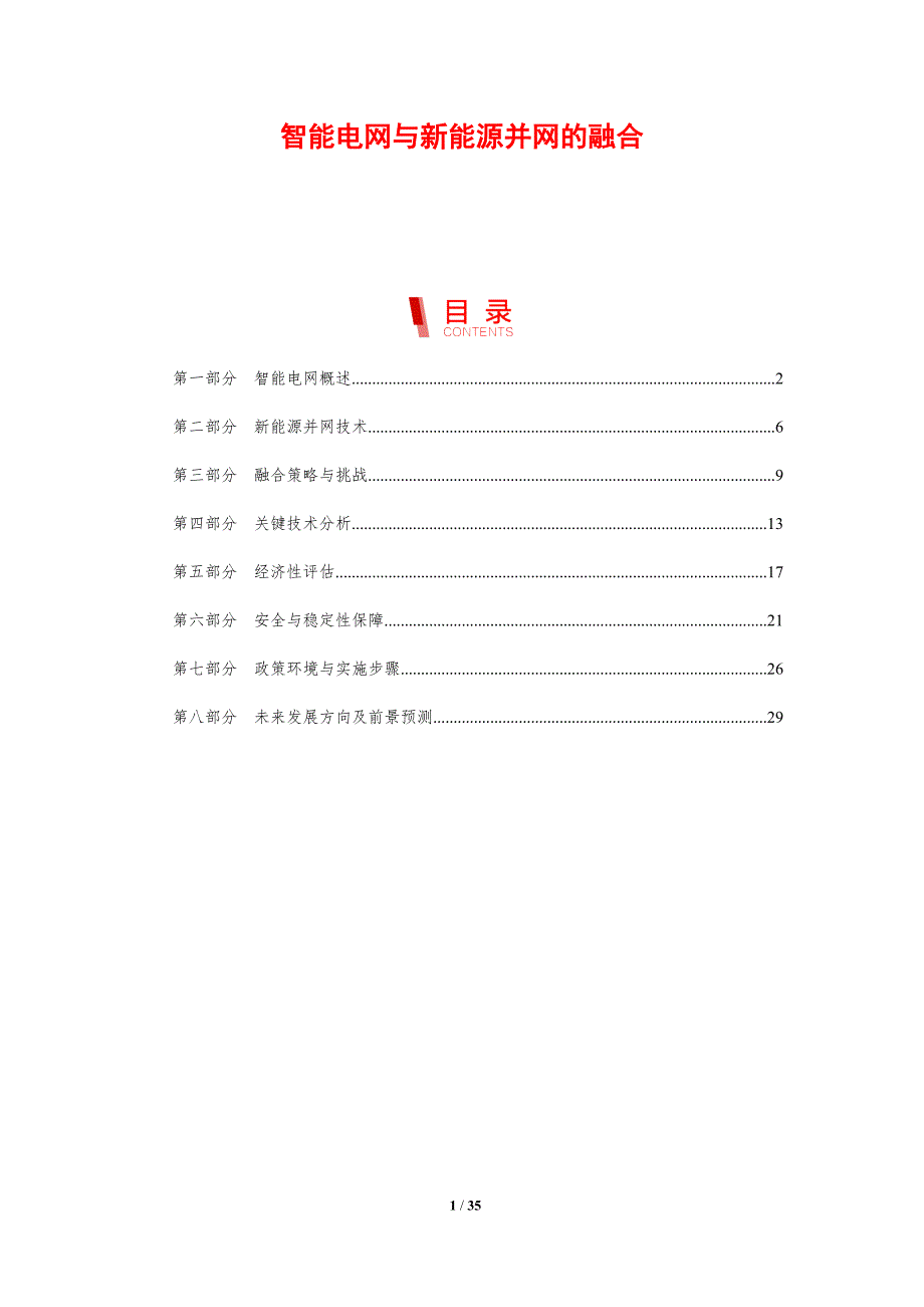 智能电网与新能源并网的融合-剖析洞察_第1页