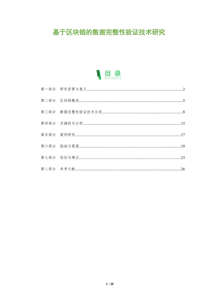 基于区块链的数据完整性验证技术研究-剖析洞察_第1页