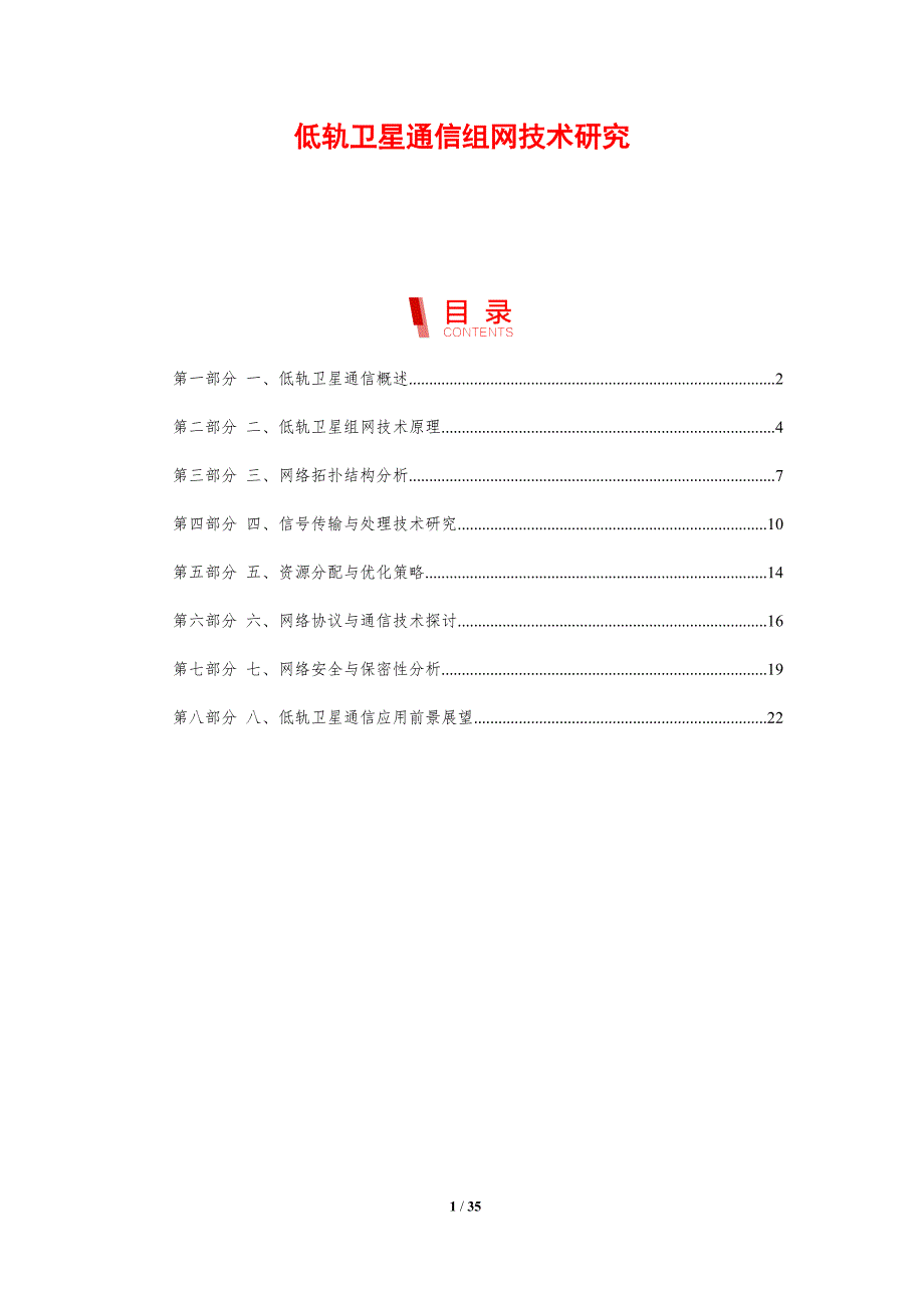 低轨卫星通信组网技术研究-剖析洞察_第1页