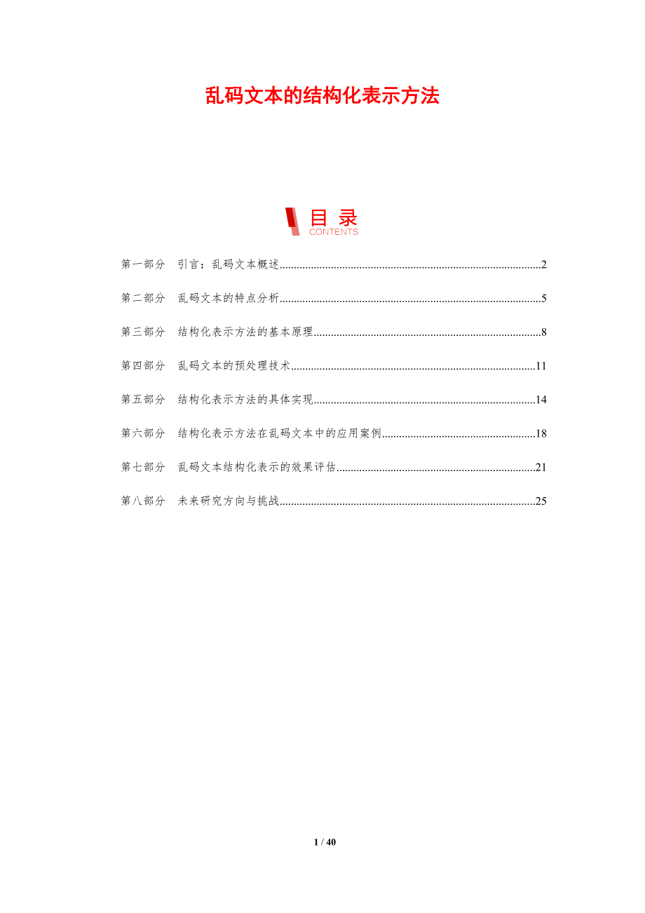 乱码文本的结构化表示方法-剖析洞察_第1页