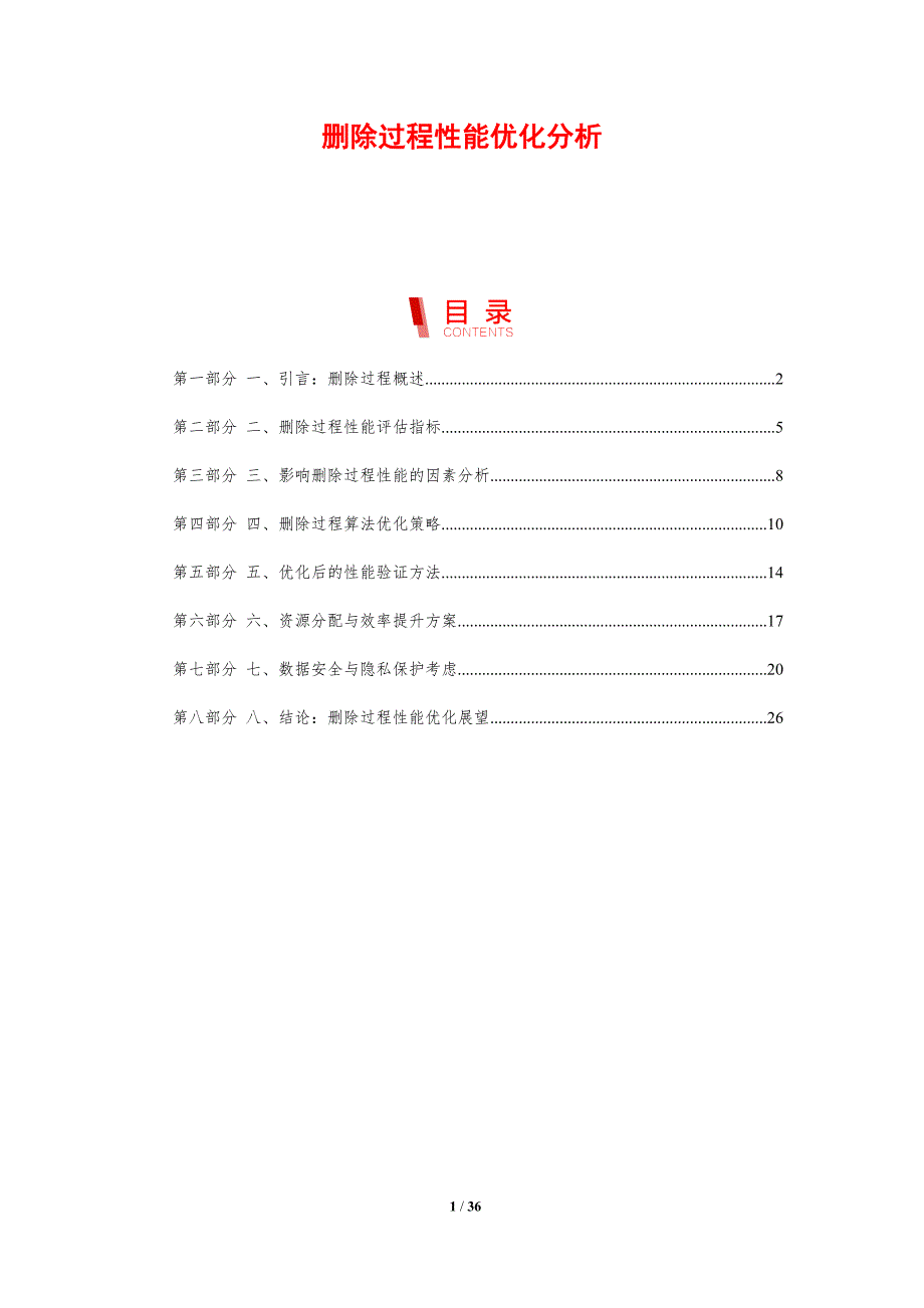 删除过程性能优化分析-剖析洞察_第1页