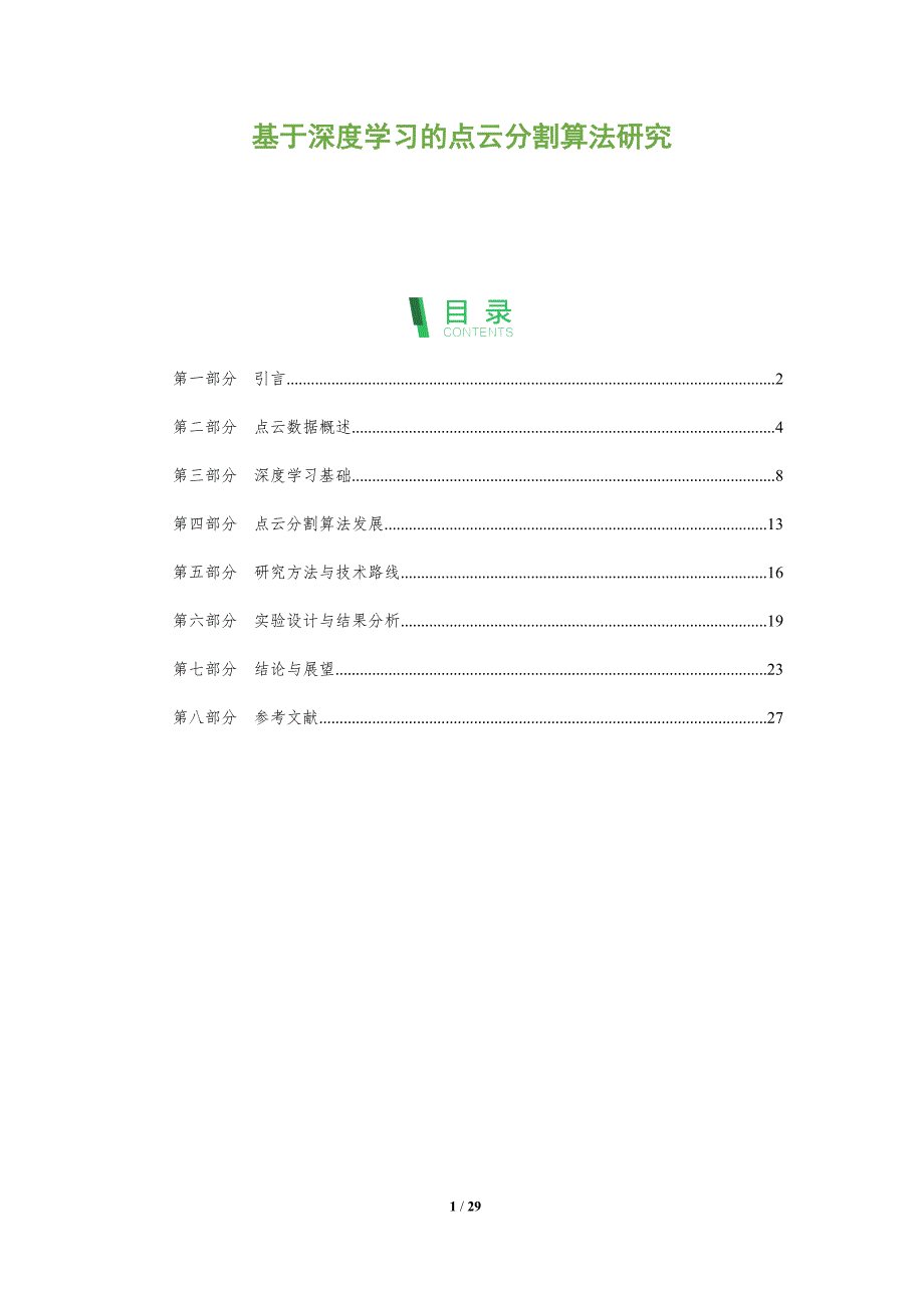 基于深度学习的点云分割算法研究-剖析洞察_第1页