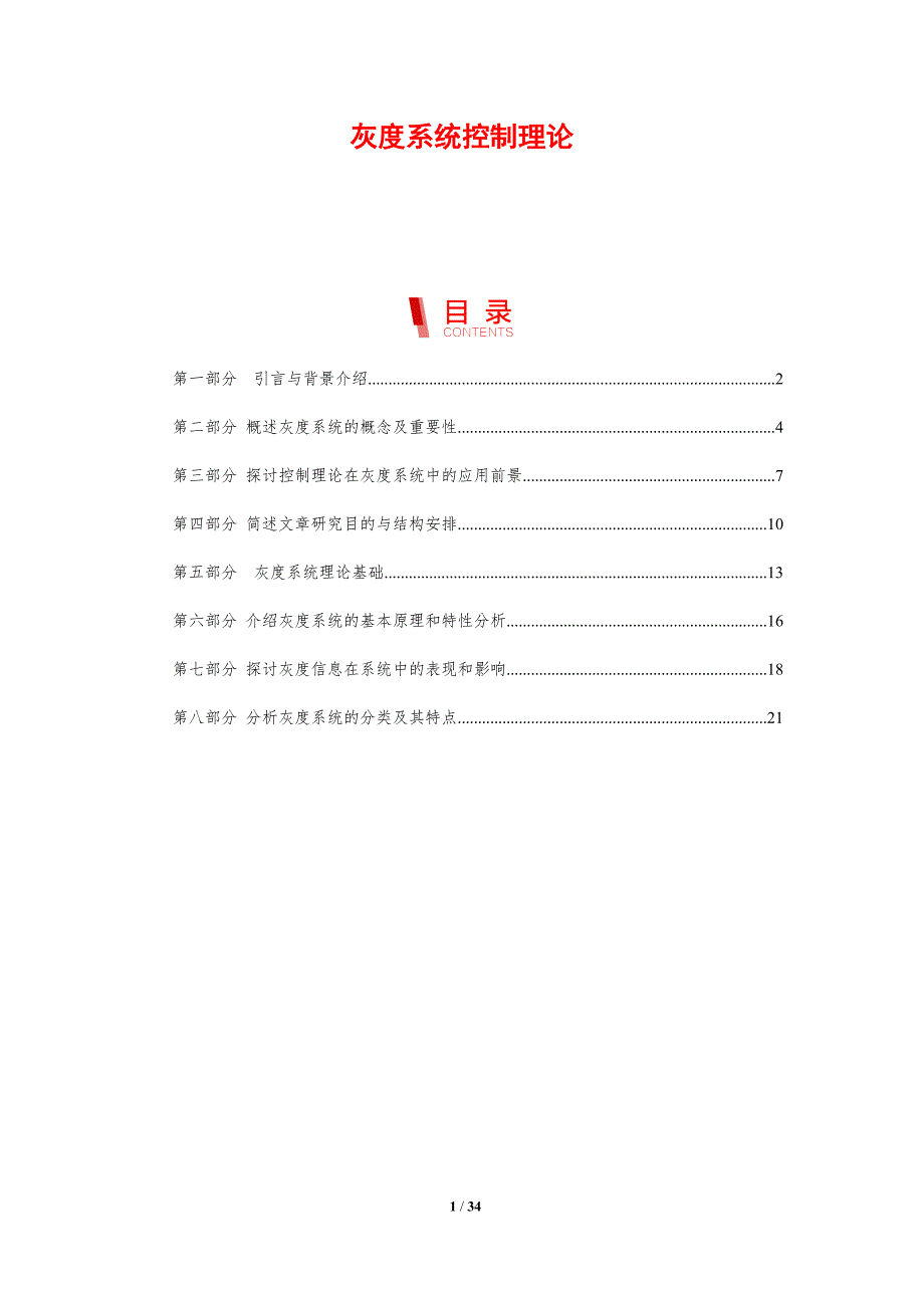 灰度系统控制理论-剖析洞察_第1页