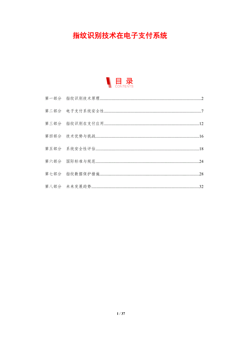 指纹识别技术在电子支付系统-剖析洞察_第1页