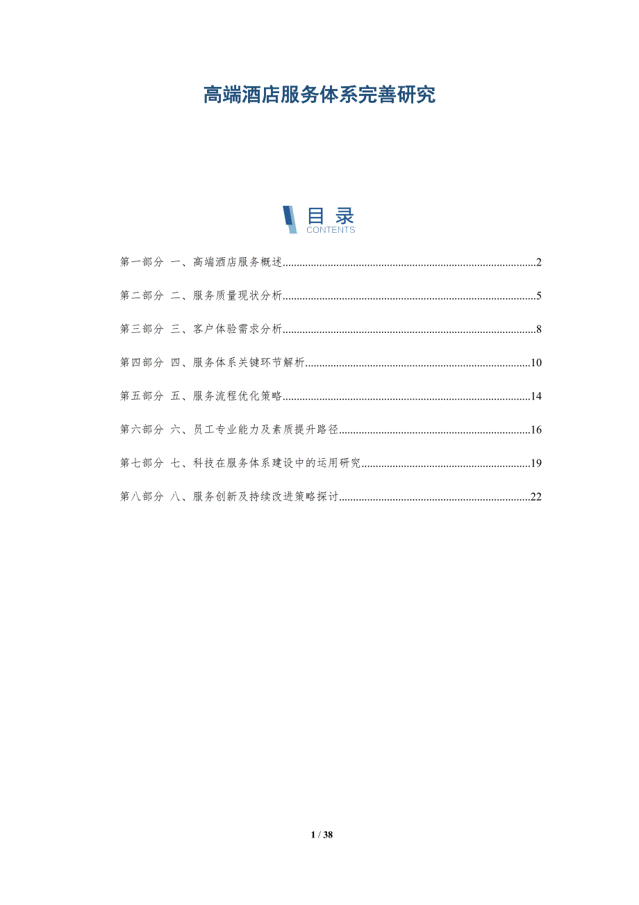 高端酒店服务体系完善研究_第1页