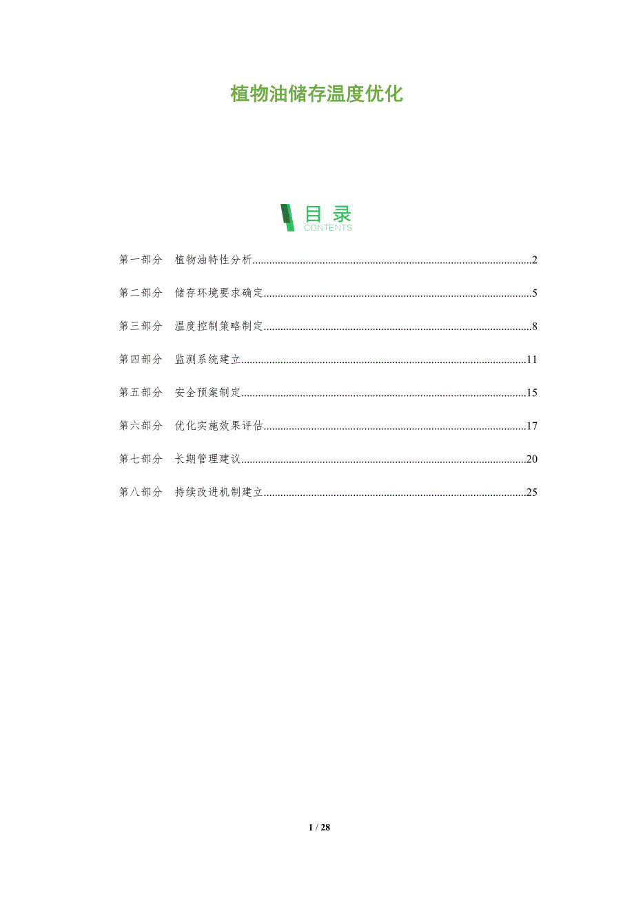 植物油储存温度优化-剖析洞察_第1页