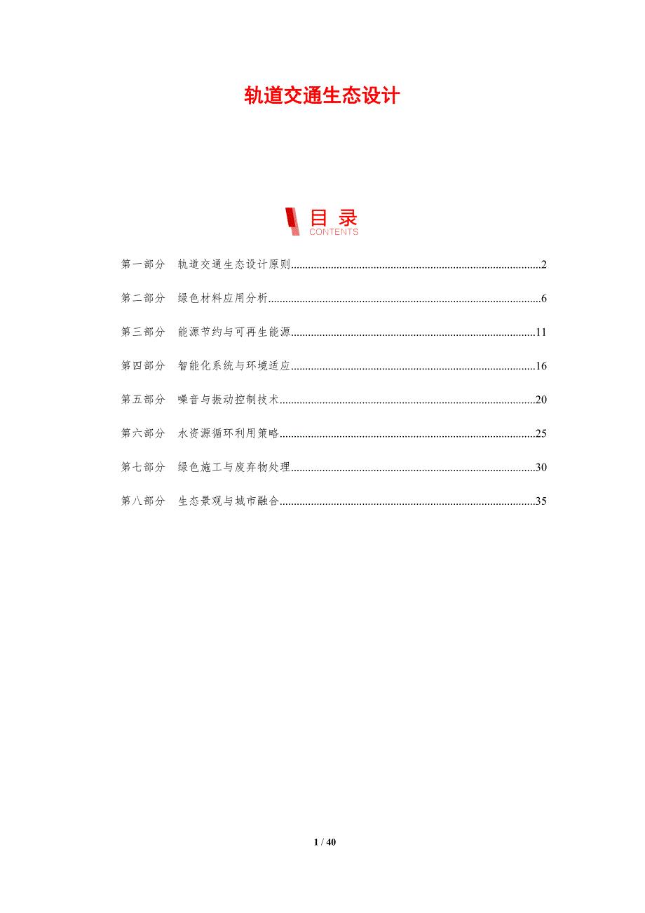 轨道交通生态设计-剖析洞察_第1页