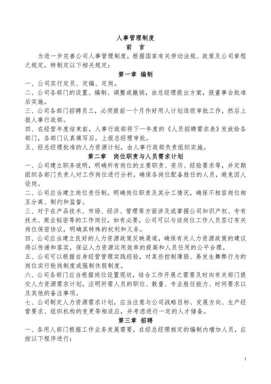 01-【管理制度】-05-人事管理制度(新)_第1页