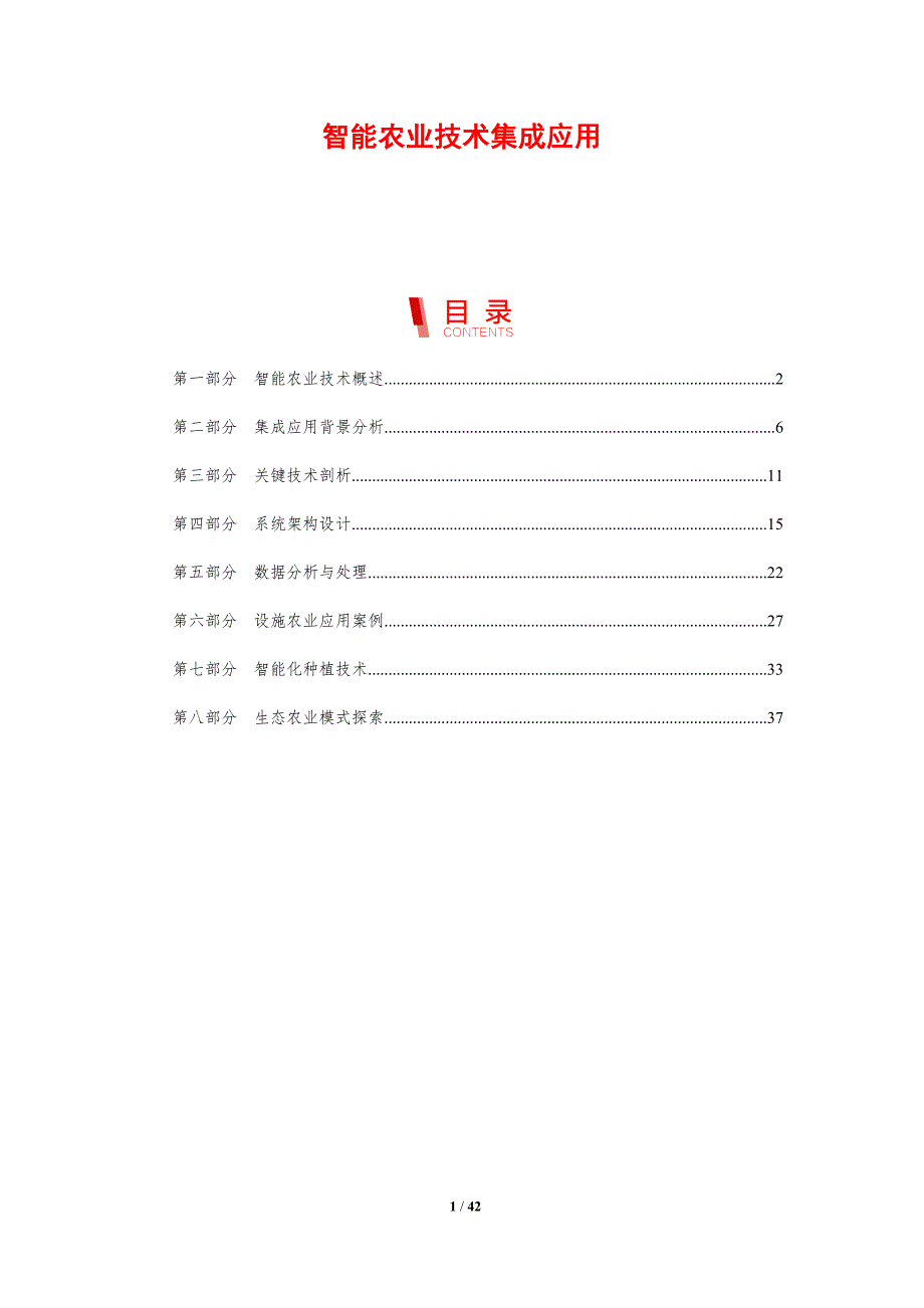 智能农业技术集成应用-剖析洞察_第1页