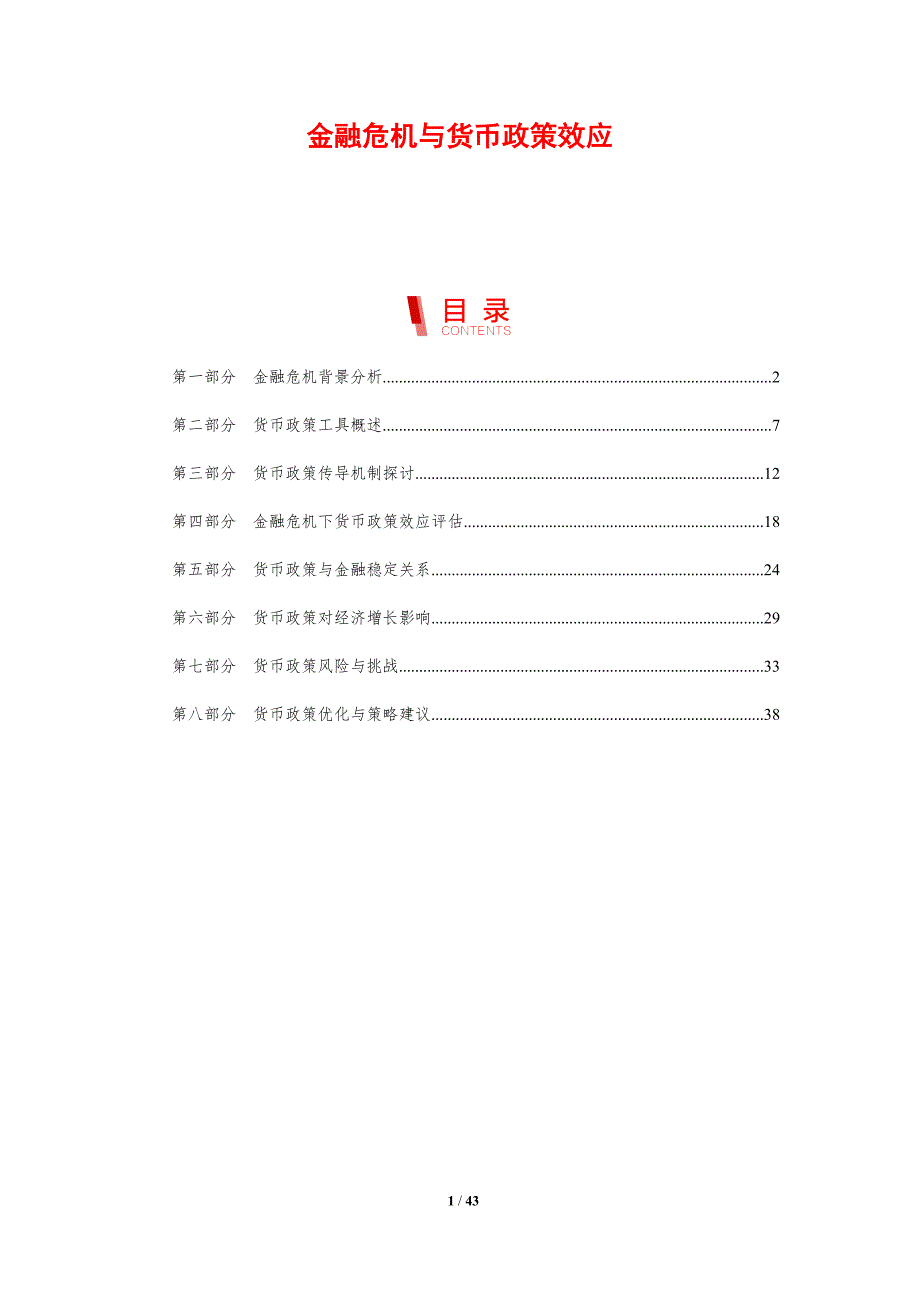 金融危机与货币政策效应-剖析洞察_第1页