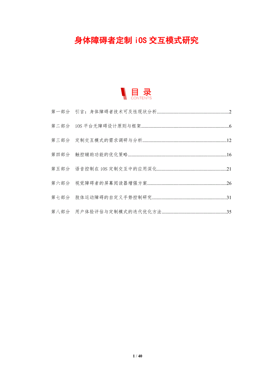 身体障碍者定制iOS交互模式研究_第1页