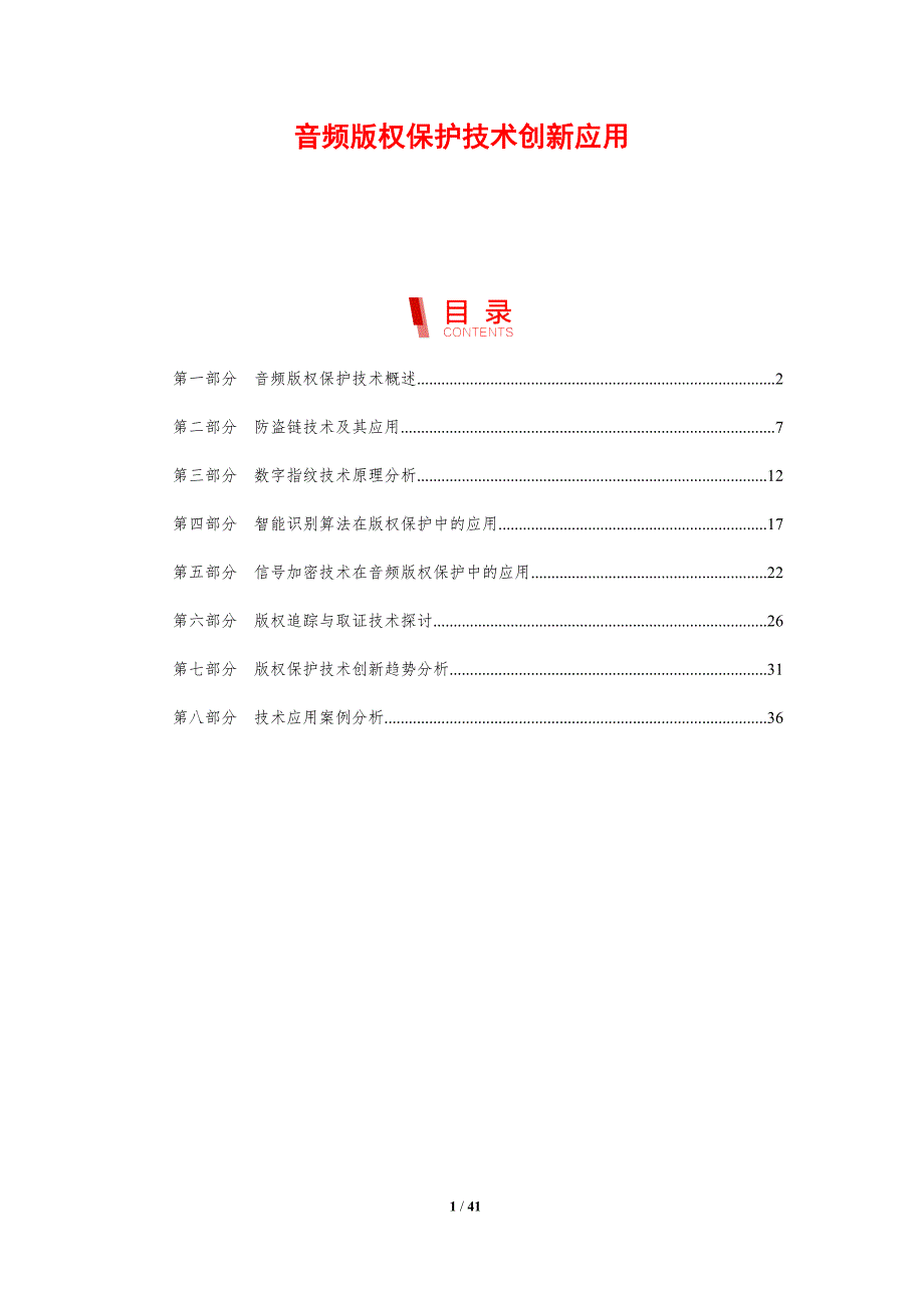 音频版权保护技术创新应用-剖析洞察_第1页