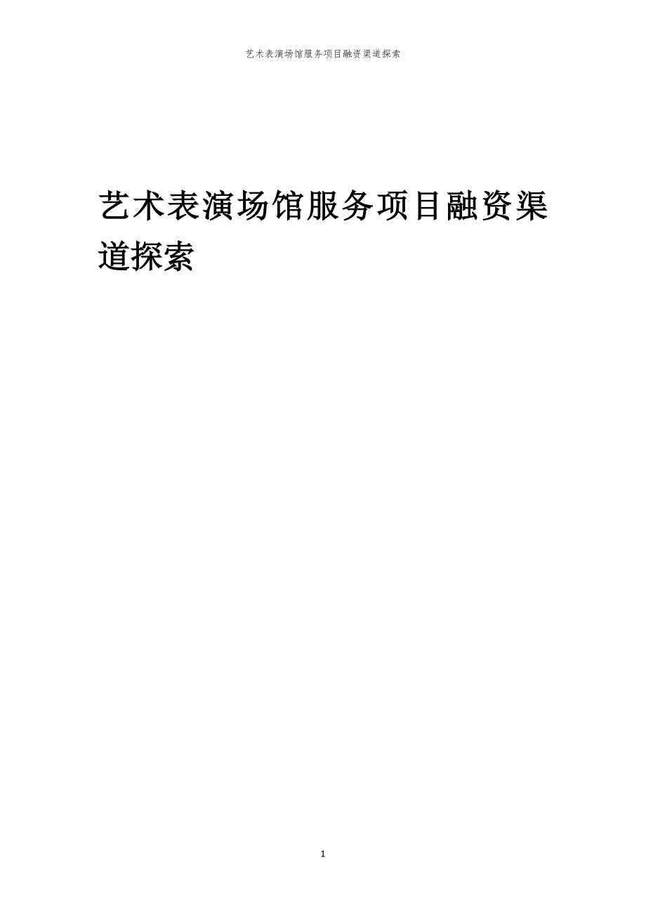 艺术表演场馆服务项目融资渠道探索_第1页