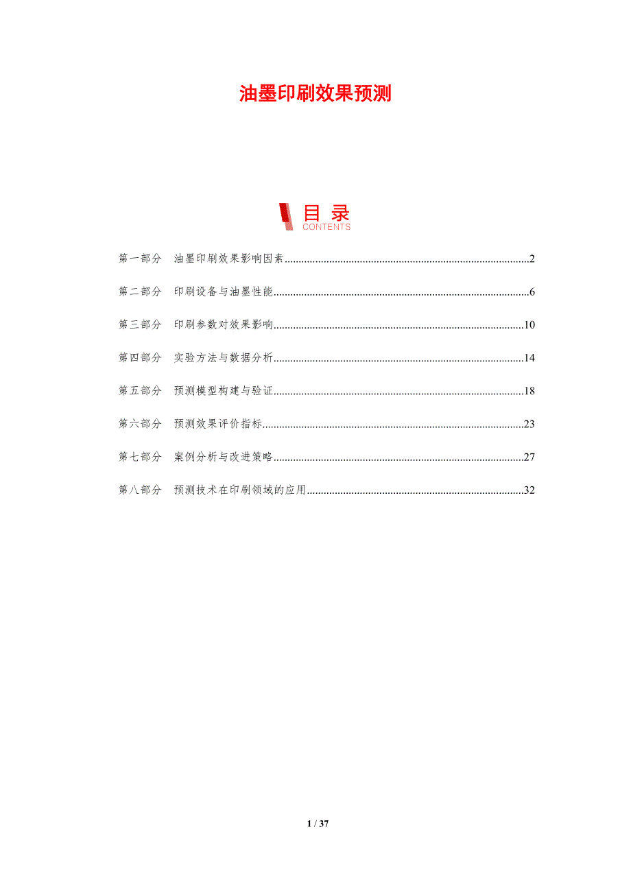 油墨印刷效果预测-剖析洞察_第1页