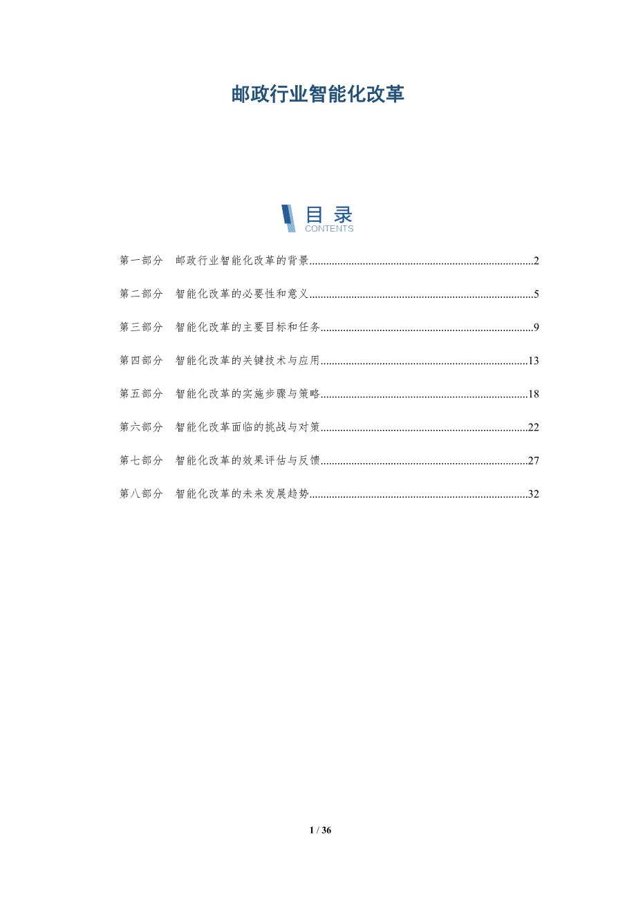 邮政行业智能化改革_第1页