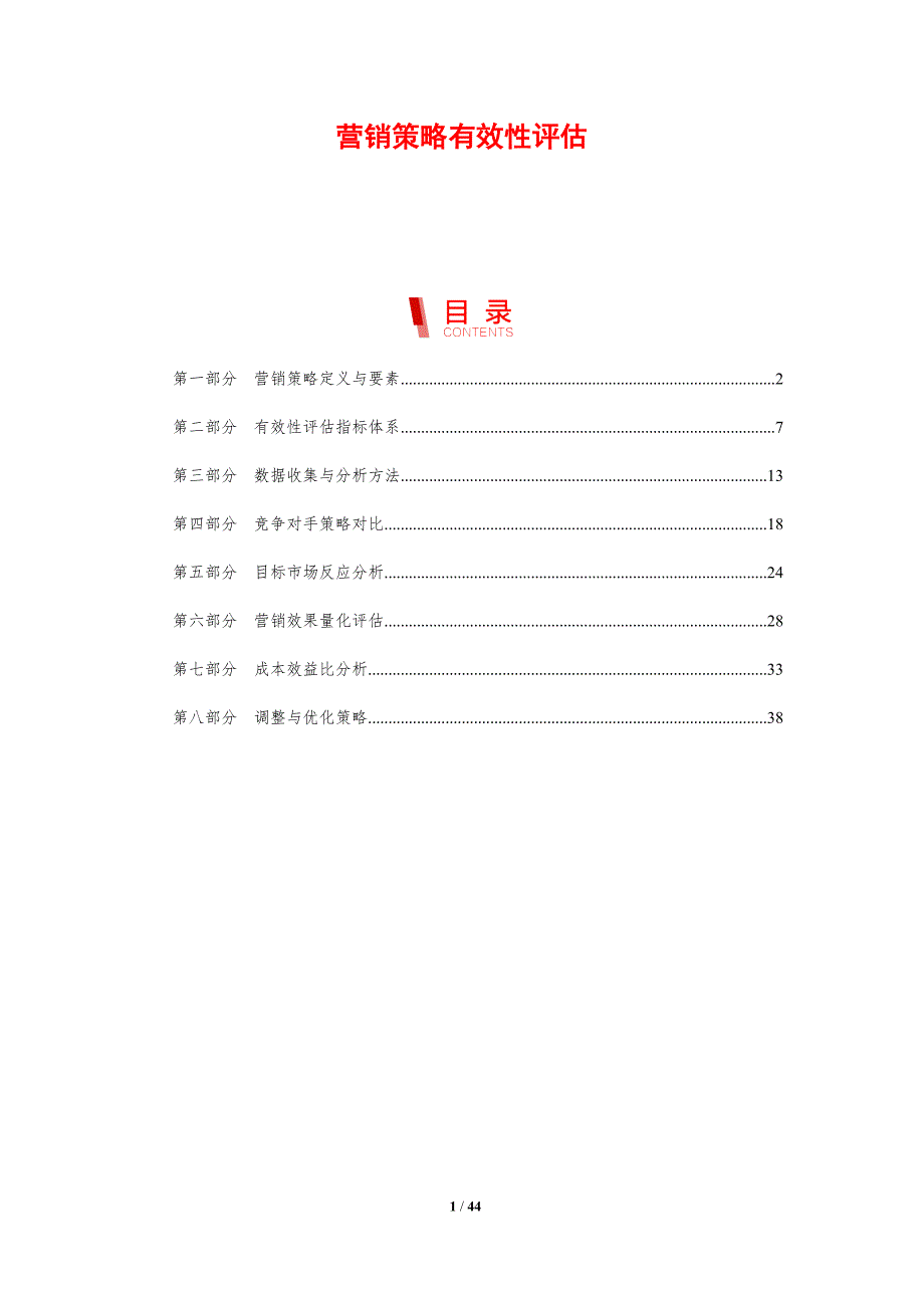 营销策略有效性评估-剖析洞察_第1页