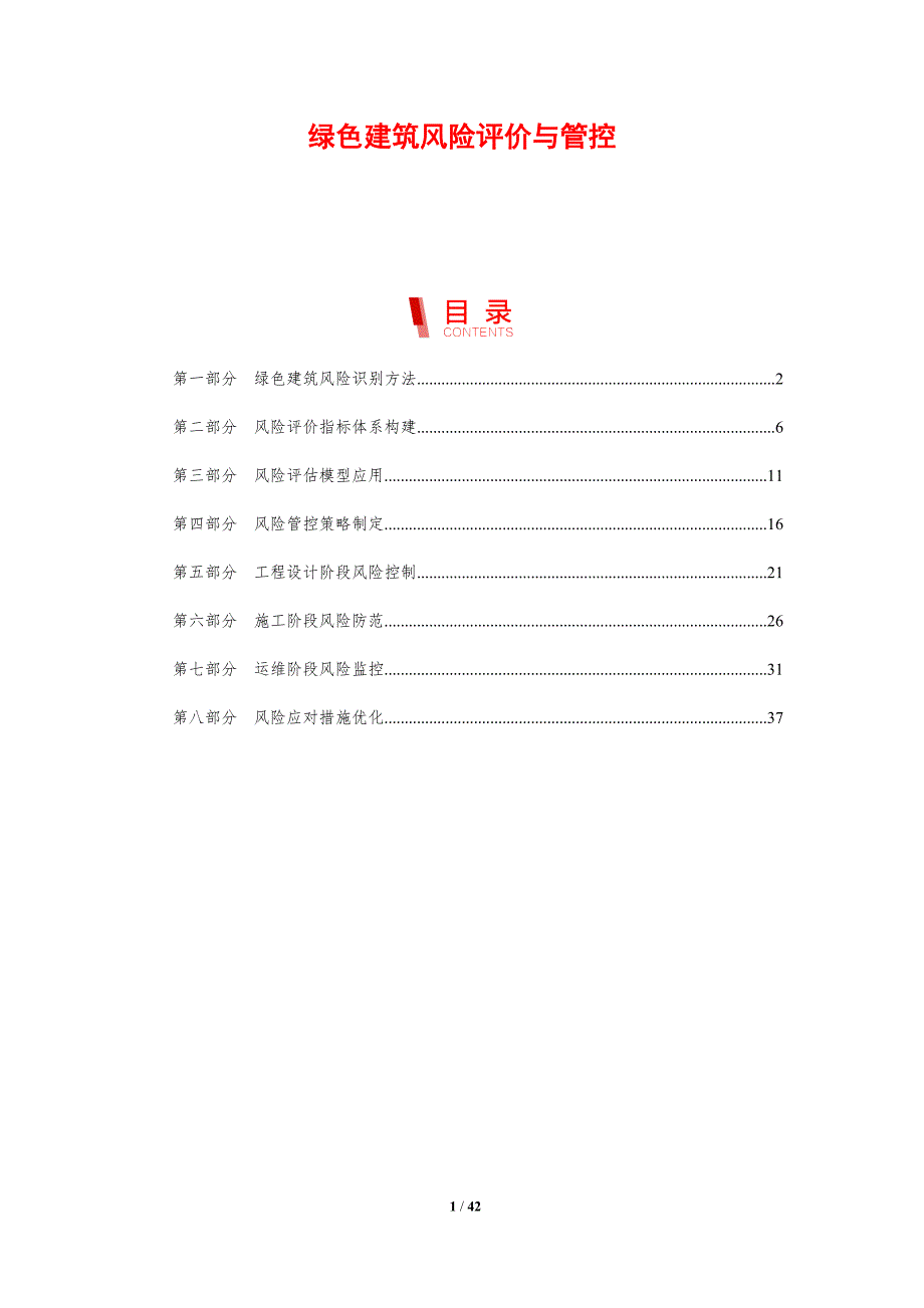 绿色建筑风险评价与管控-剖析洞察_第1页