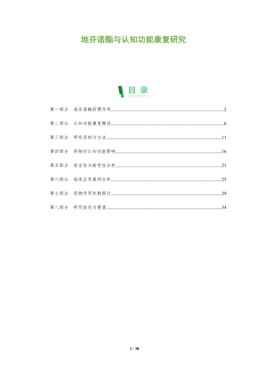地芬诺酯与认知功能康复研究-剖析洞察_第1页