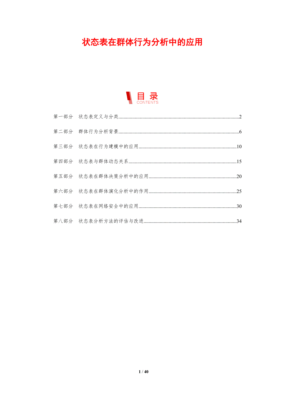 状态表在群体行为分析中的应用-剖析洞察_第1页