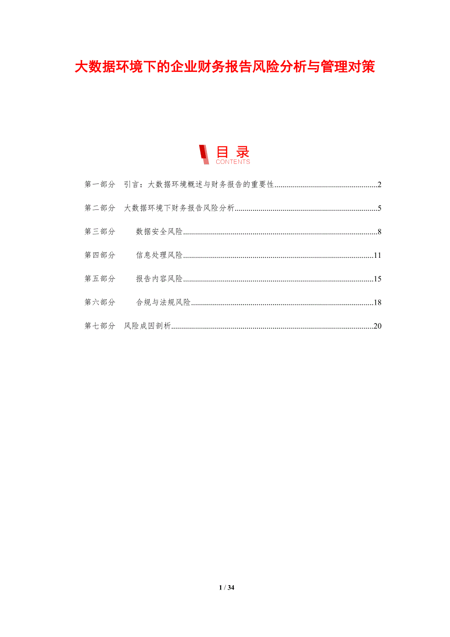 大数据环境下的企业财务报告风险分析与管理对策-剖析洞察_第1页