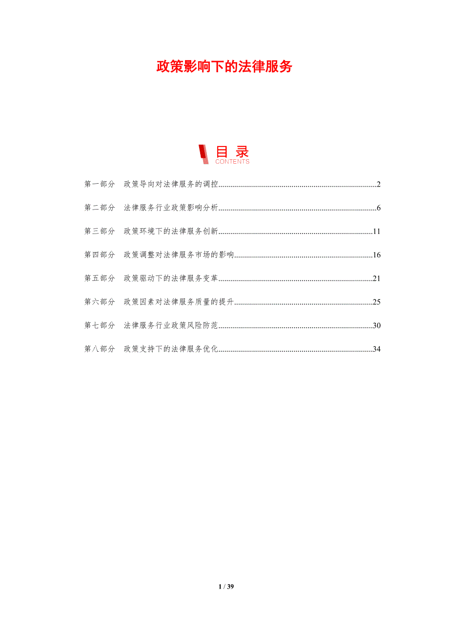 政策影响下的法律服务-剖析洞察_第1页