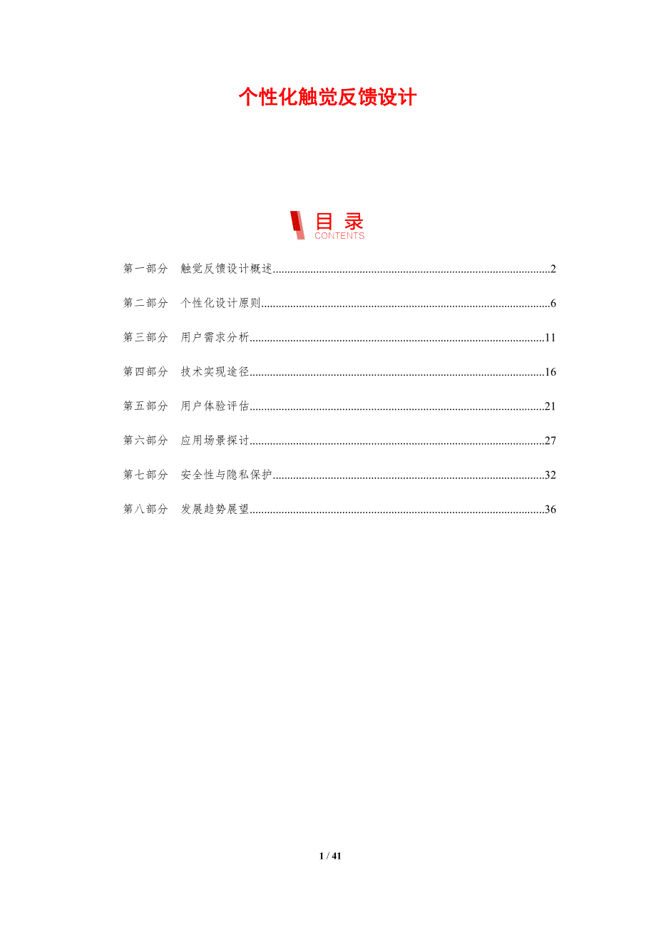 个性化触觉反馈设计-剖析洞察_第1页