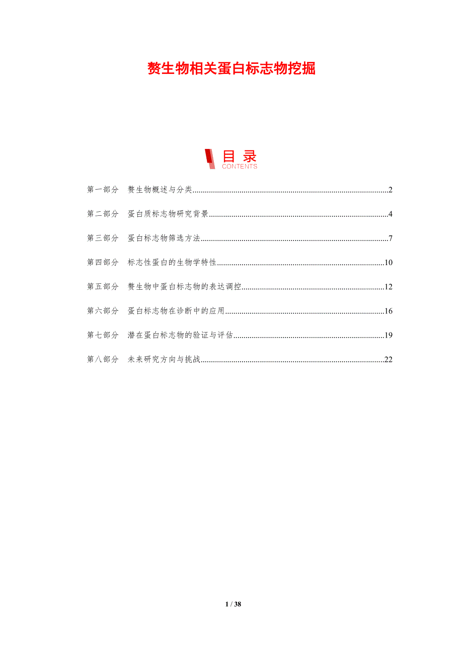 赘生物相关蛋白标志物挖掘_第1页