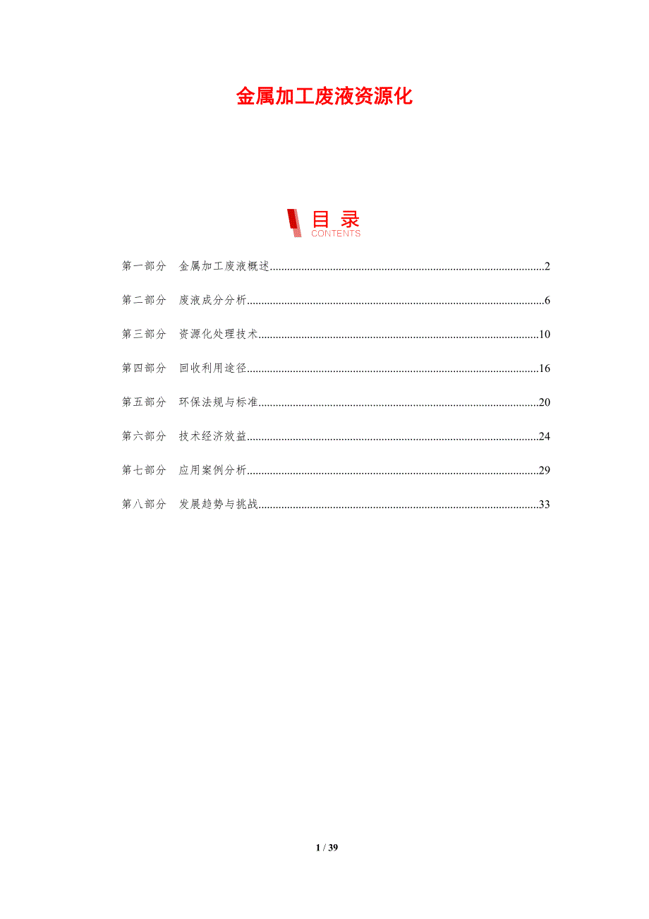 金属加工废液资源化-剖析洞察_第1页