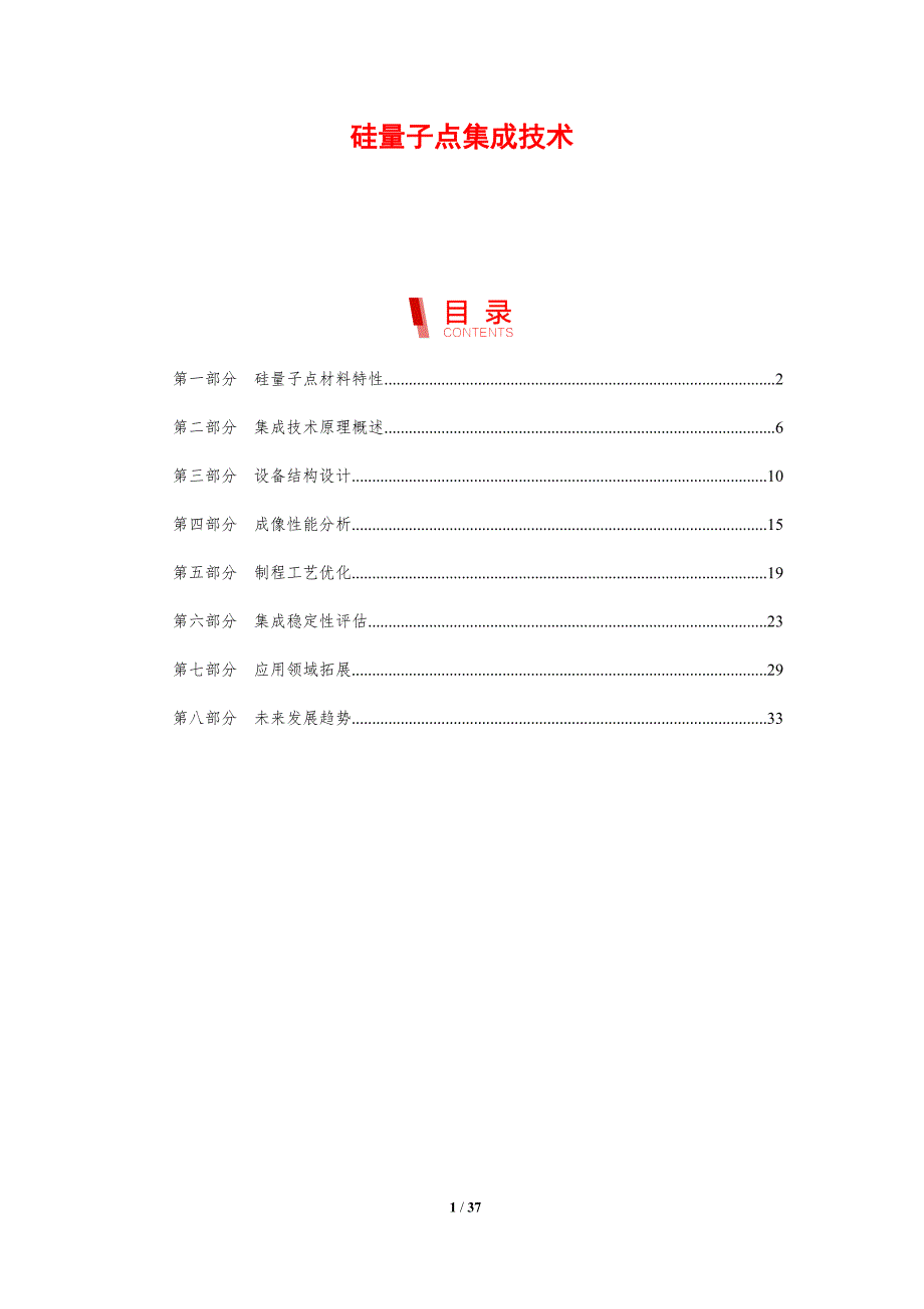 硅量子点集成技术-剖析洞察_第1页
