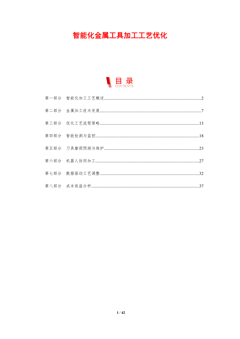 智能化金属工具加工工艺优化-剖析洞察_第1页