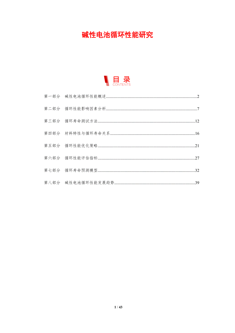 碱性电池循环性能研究-剖析洞察_第1页