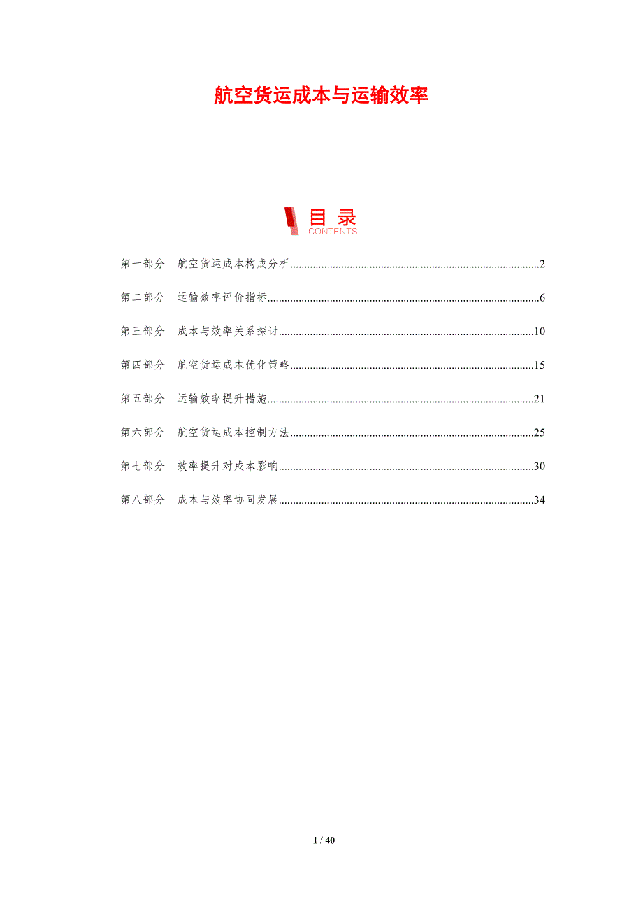 航空货运成本与运输效率-剖析洞察_第1页