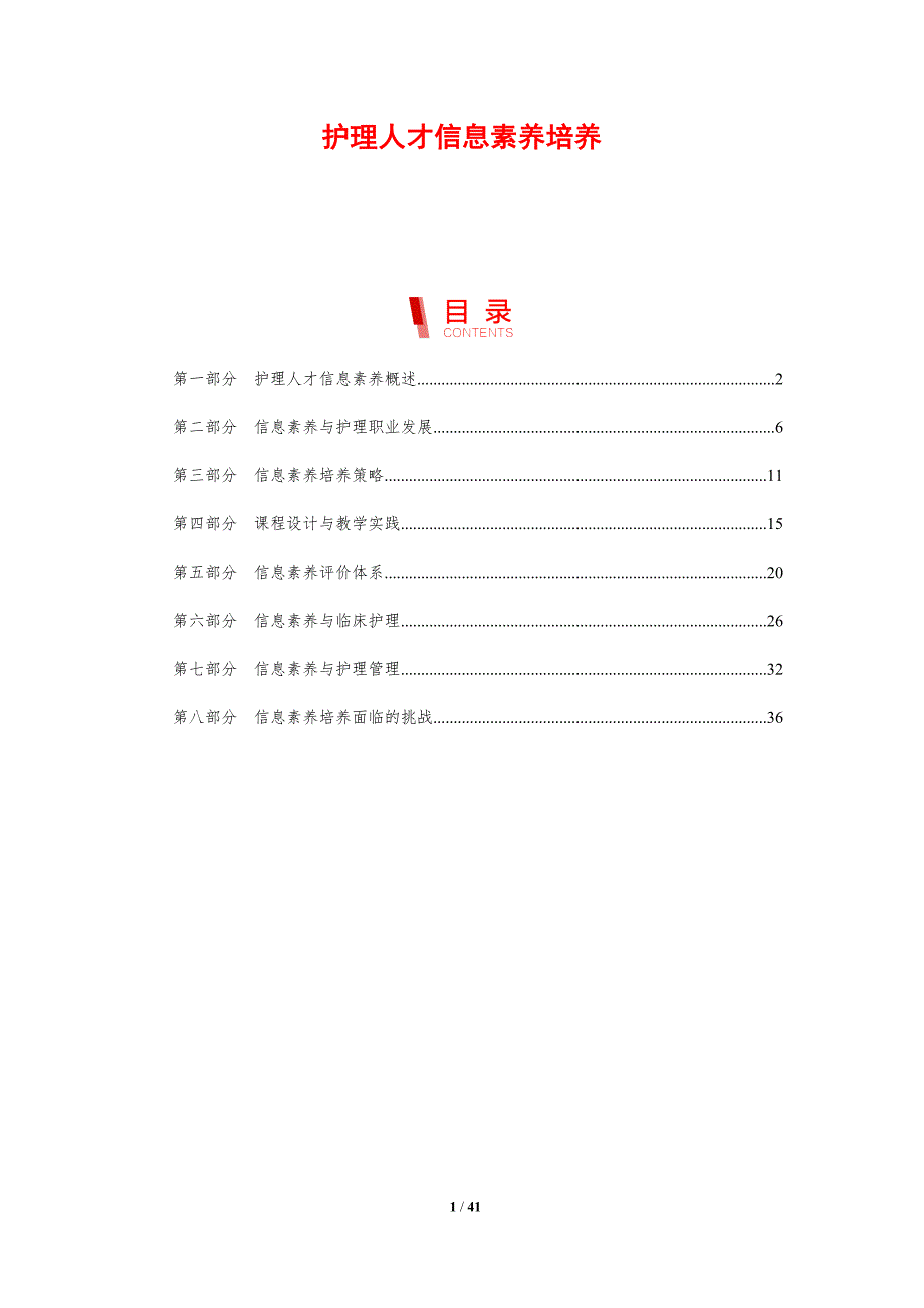 护理人才信息素养培养-剖析洞察_第1页