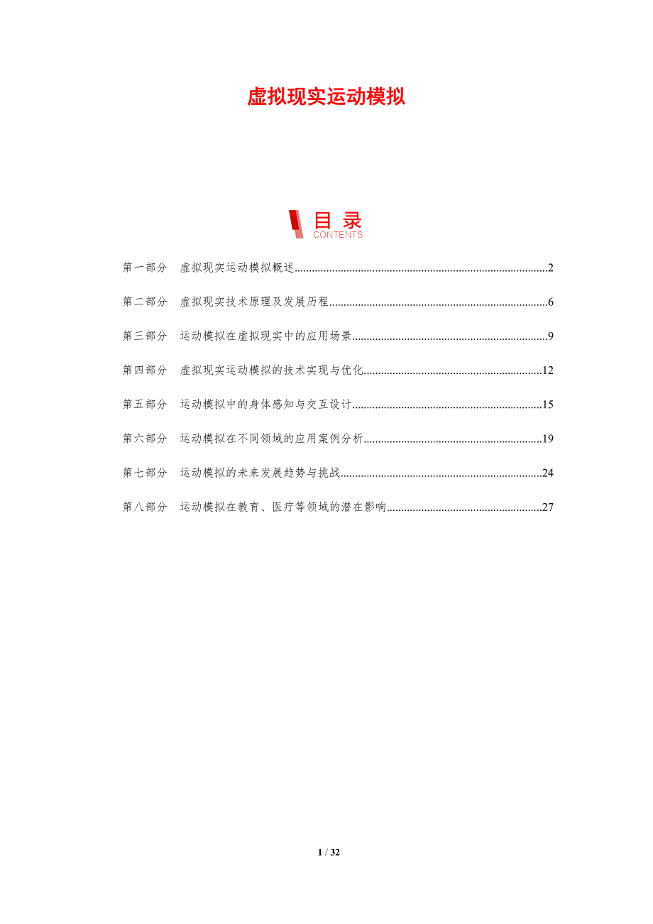 虚拟现实运动模拟-剖析洞察_第1页