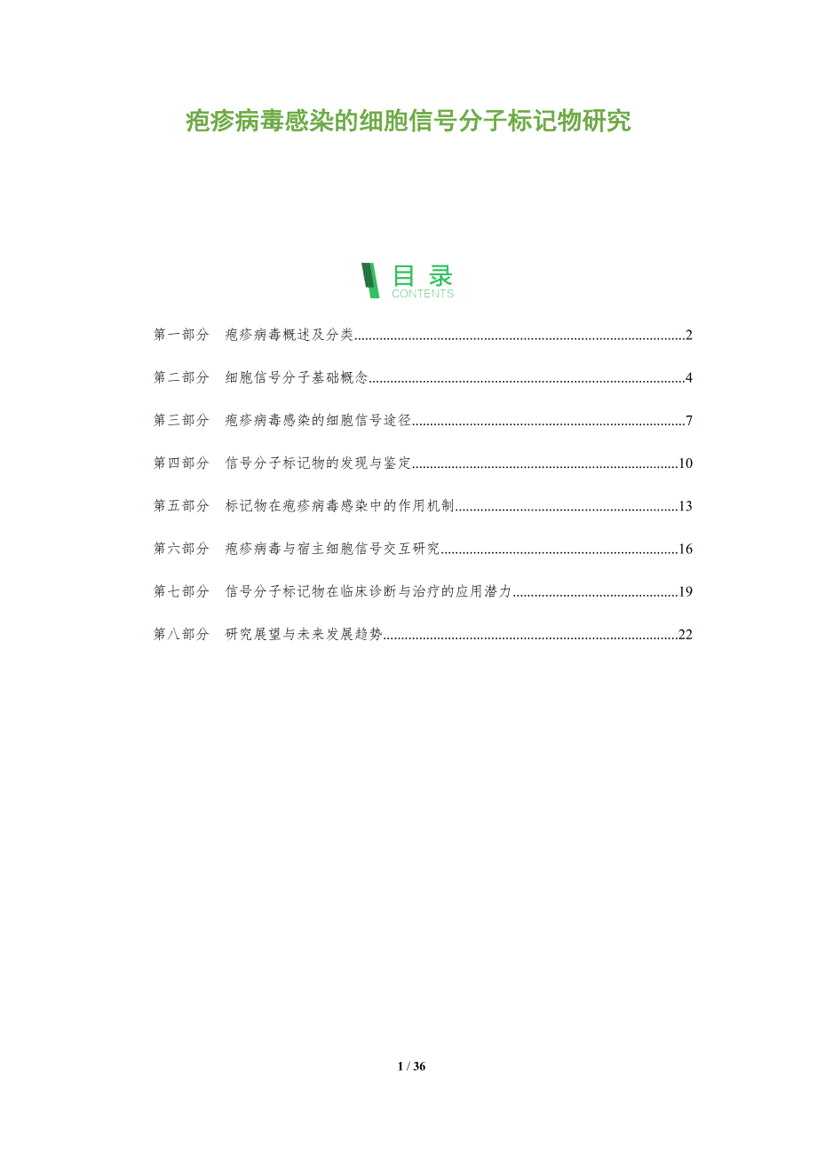 疱疹病毒感染的细胞信号分子标记物研究-剖析洞察_第1页